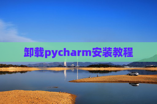 卸载pycharm安装教程